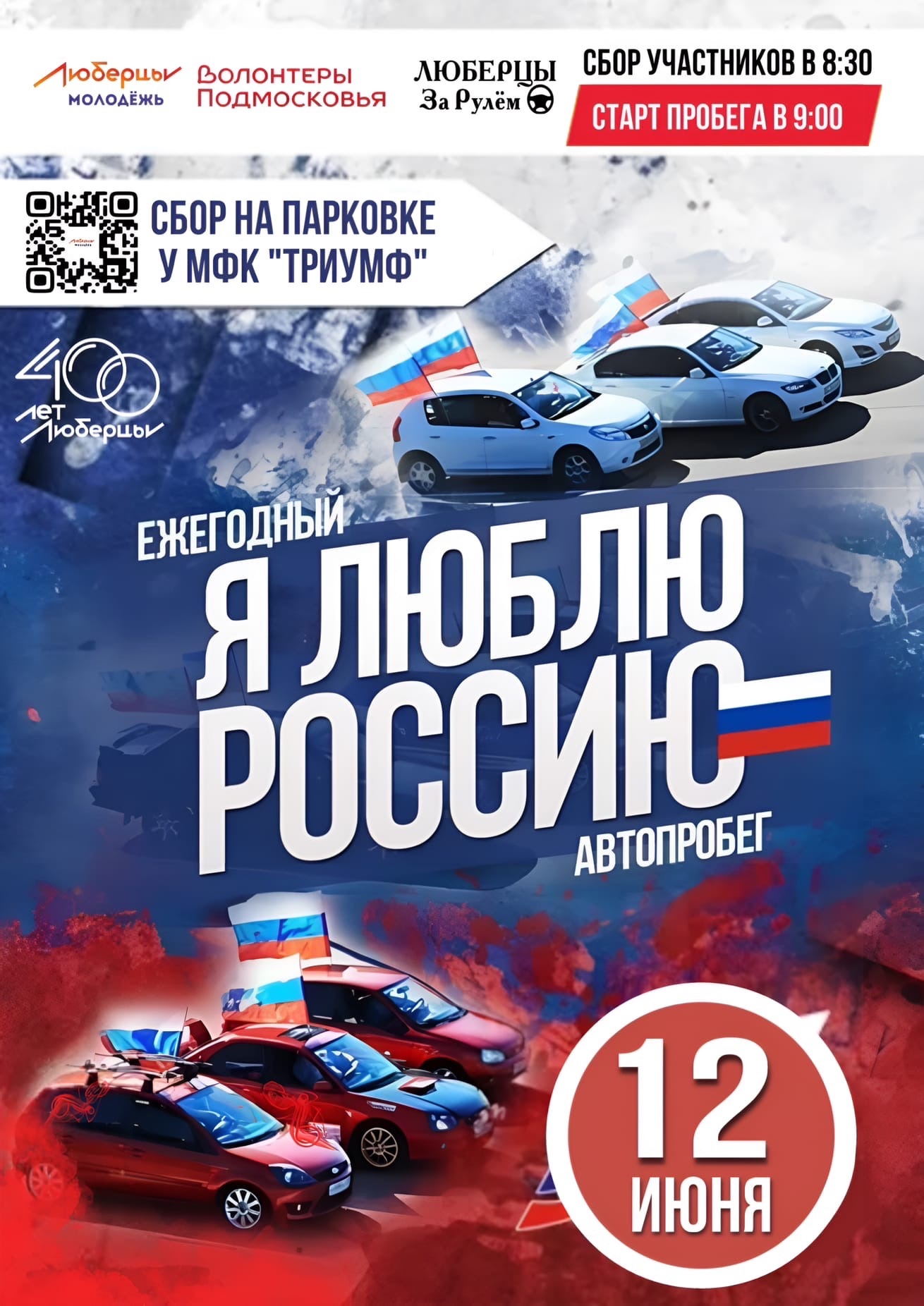 В Люберцах автопробег, посвященный Дню России, состоится 12 июня |  07.06.2023 | Люберцы - БезФормата